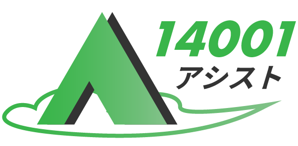 14001アシスト